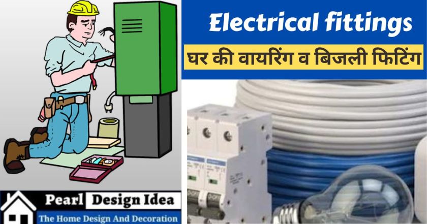 Electrical fittings घर की वायरिंग व बिजली फिटिंग