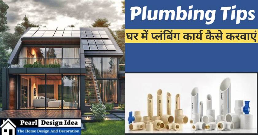 Best plumbing tips घर में प्लंबिंग कार्य