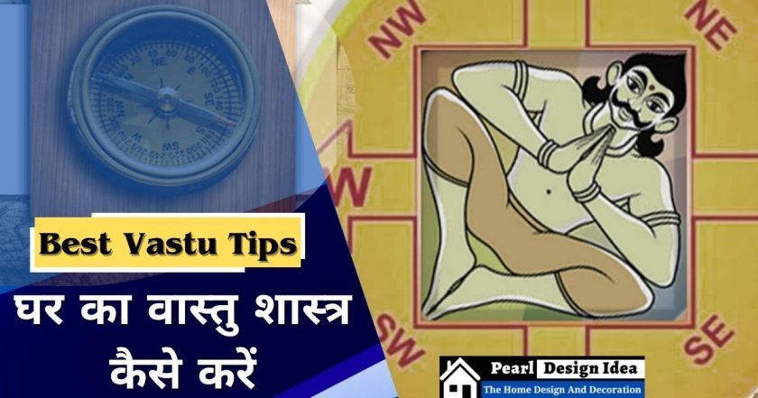 best-vastu-tips-वास्तु-से-घर-का-निर्माण