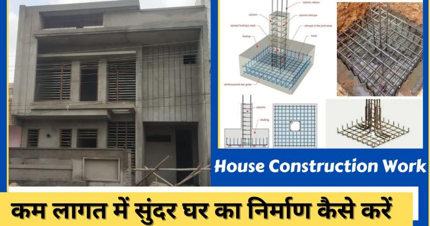 कम लागत में सुंदर घर का निर्माण कैसे करें