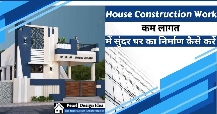 कम लागत में सुंदर घर का निर्माण कैसे करें
