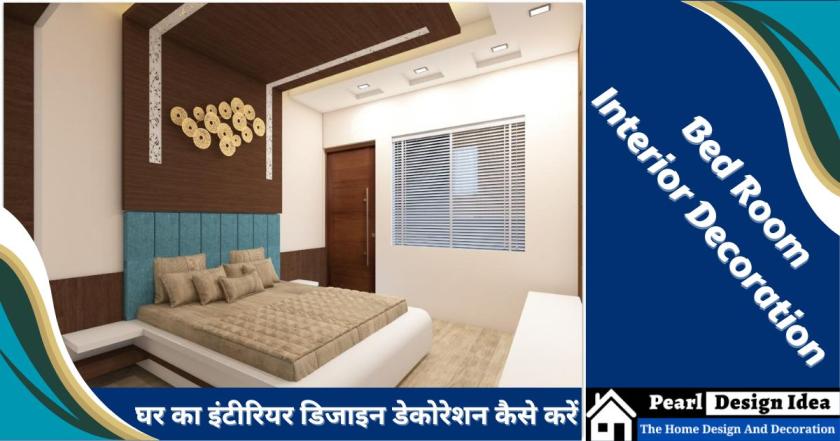 House Interior Decoration घर का इंटीरियर डिजाइन डेकोरेशन कैसे करें