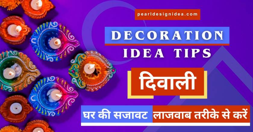 Decoration Ideas Tips दिवाली में घर की सजावट