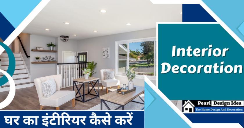 House Interior Decoration घर का इंटीरियर डिजाइन डेकोरेशन कैसे करें