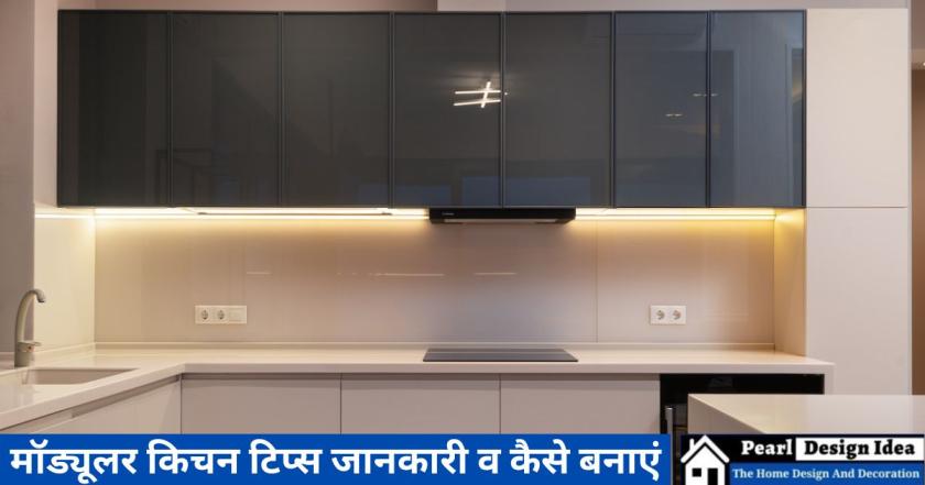 Best Modular kitchen मॉड्यूलर किचन टिप्स