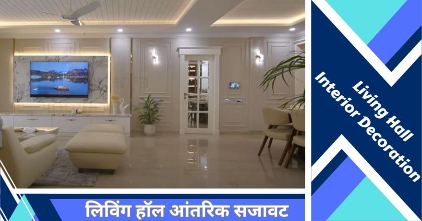 House Interior Decoration घर का इंटीरियर डिजाइन डेकोरेशन कैसे करें