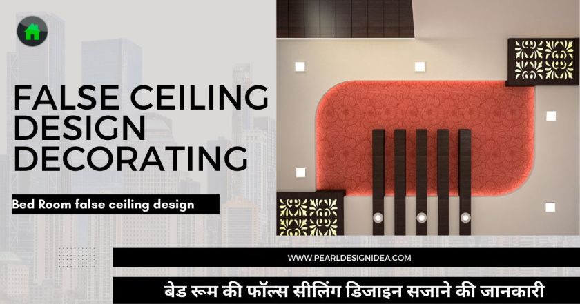 false ceiling design decorating ideas - घर फॉल्स सीलिंग