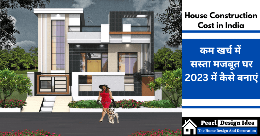 House Construction Cost in India कम खर्च में सस्ता मजबूत घर कैसे बनाएं