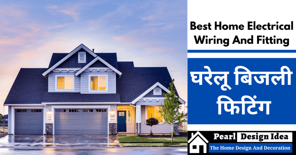Best Home Electrical Wiring And Fitting घरेलू बिजली फिटिंग