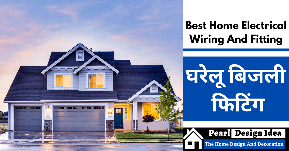 Best Home Electrical Wiring And Fitting घरेलू बिजली फिटिंग