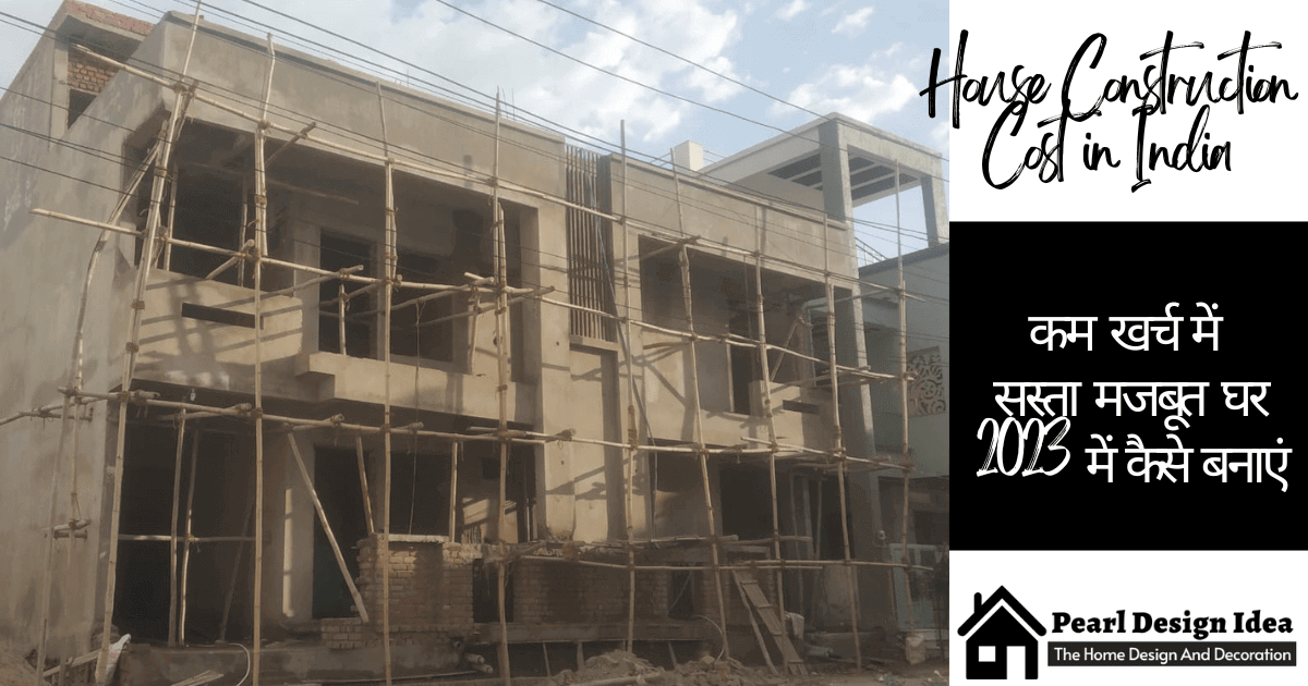 House Construction Cost in India कम खर्च में सस्ता मजबूत घर कैसे बनाएं