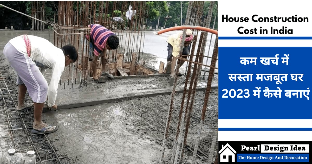 House Construction Cost in India कम खर्च में सस्ता मजबूत घर कैसे बनाएं