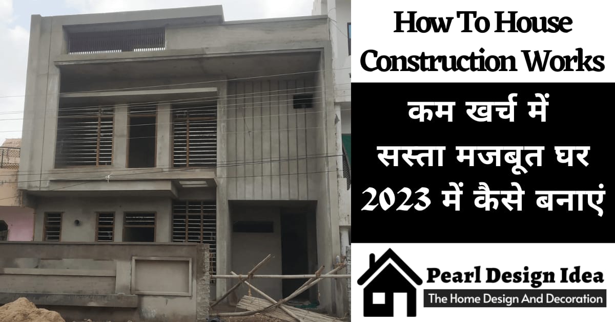 House Construction Cost in India कम खर्च में सस्ता मजबूत घर कैसे बनाएं