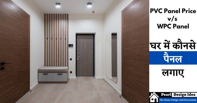 PVC Panel Price v/s WPC Panel | घर में कौनसे पैनल लगाए