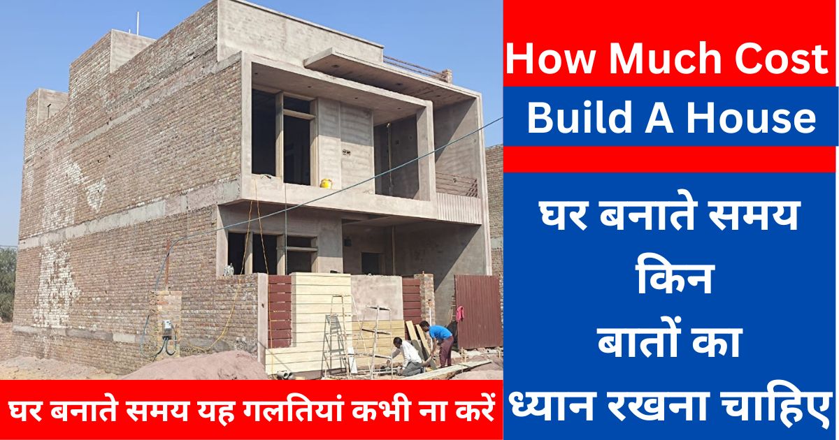 How Much Cost To Build A House | घर बनाते समय किन बातों का ध्यान रखना चाहिए