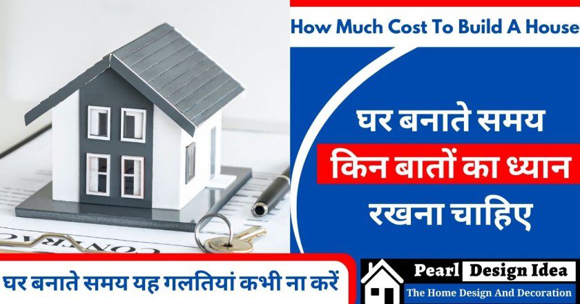 How Much Cost To Build A House | घर बनाते समय किन बातों का ध्यान रखना चाहिए
